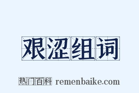 艰涩组词是什么意思的图片